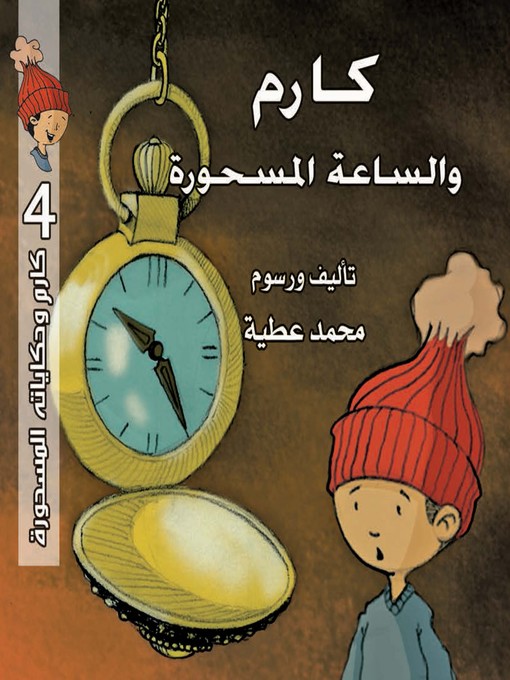 Title details for كارم والساعة المسحورة by محمد عطية - Available